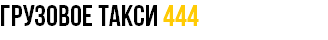 ГРУЗОВОЕ ТАКСИ 444