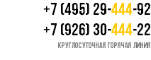 +7 (495) 29-444-92
+7 (926) 30-444-22
КРУГЛОСУТОЧНАЯ ГОРЯЧАЯ линия