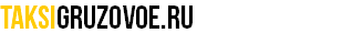 taksigruzovoe.ru